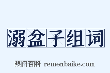 溺盆子组词是什么意思的图片